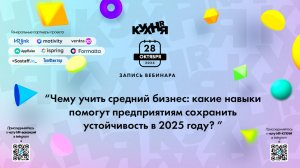 Чему учить средний бизнес: какие навыки помогут предприятиям сохранить устойчивость в 2025 году?