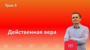 5 урок | 01.11 - Действенная вера | Субботняя школа день за днём