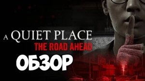 A Quiet Place: The Road Ahead. Позитивный обзор #видеоигры #quietplace #тихоеместо