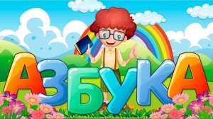 АЗБУКА для детей  учим буквы  - АЛФАВИТ Мультик для малышей #️мультик