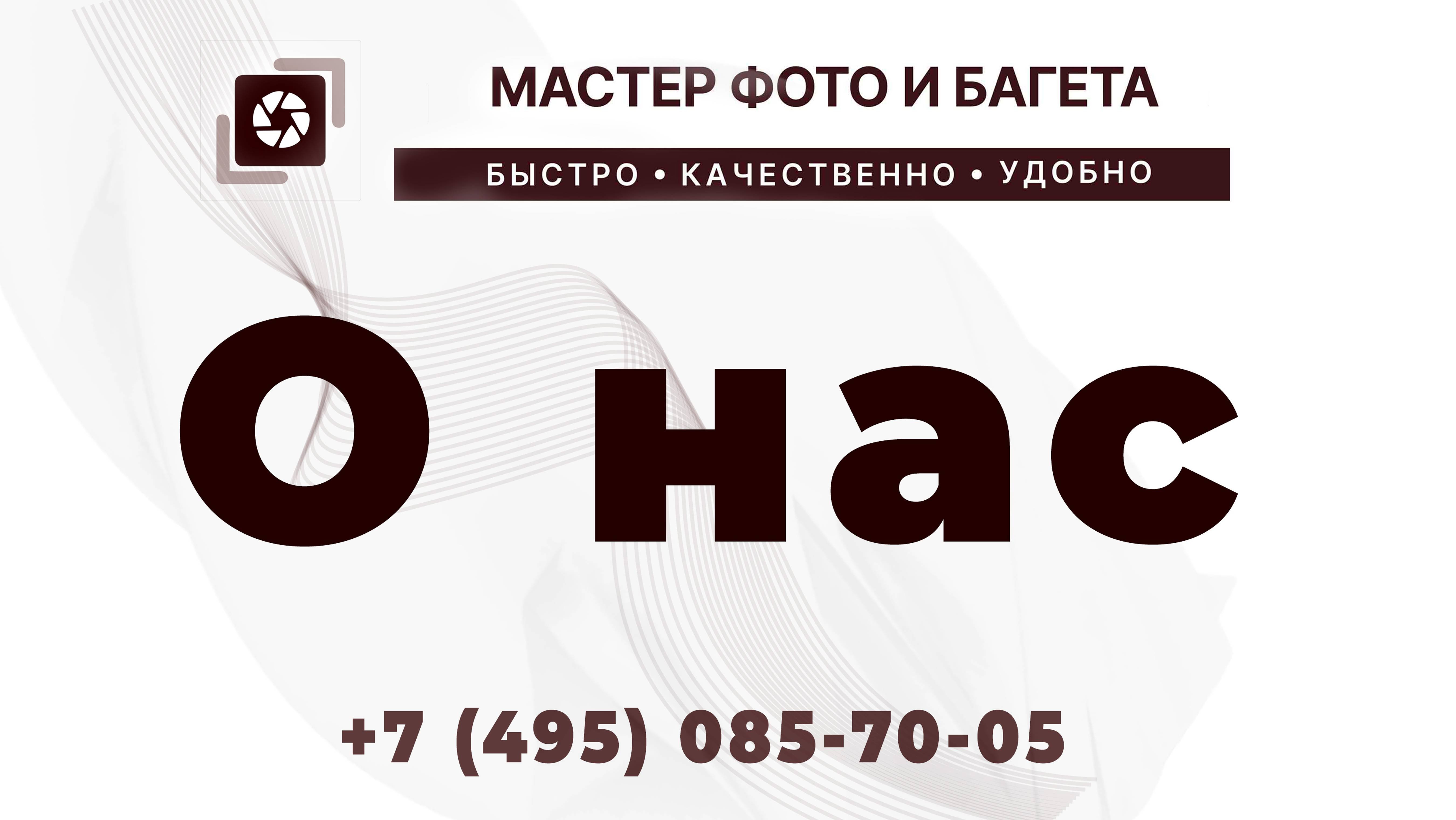 О нас Мастер ФОТО и БАГЕТА
