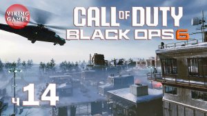 CALL OF DUTY: BLACK OPS 6 / Русс Озвуч  Прохождение ч. 14 Ниже радаров