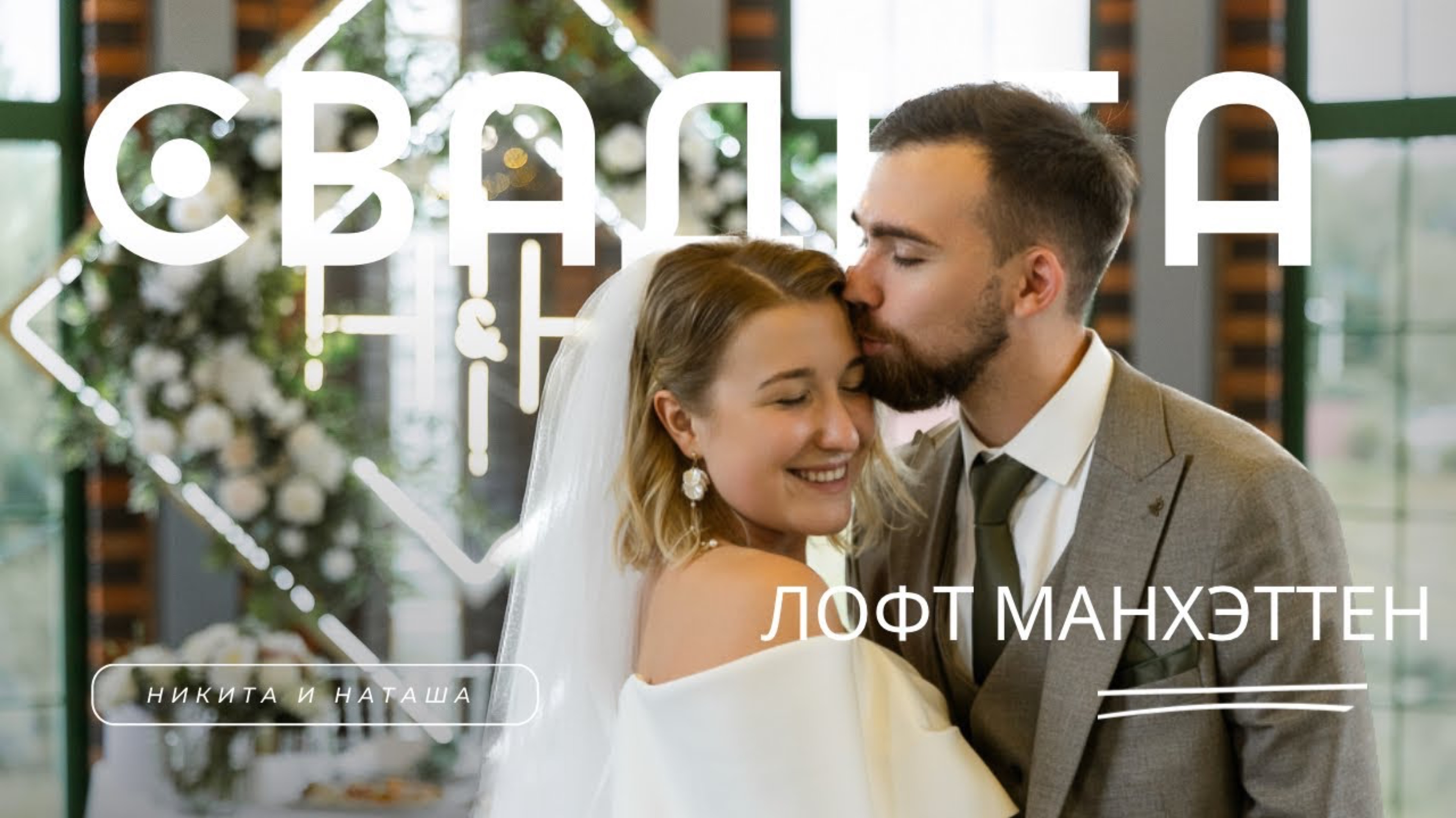 Никита и Наташа. Лофт Манхэттен смотреть онлайн