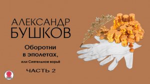 А. БУШКОВ «ОБОРОТНИ В ЭПОЛЕТАХ, ИЛИ СИЯТЕЛЬНОЕ ВОРЬЕ. Часть 2». Аудиокнига. Читает Всеволод Кузнецов