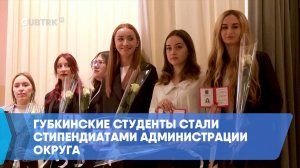 Губкинские студенты стали стипендиатами администрации округа