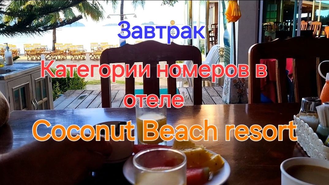 Таиланд. 44 серия. Завтрак, территория и категории номеров в отеле Coconut Beach resort Koh Chang.