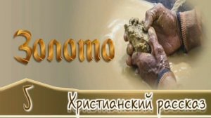 📗 "Золото" Часть 5 ~ РАССКАЗ Христианский ~ 🟢ПРОДОЛЖЕНИЕ СЛЕДУЕТ ~ всего 6 частей...