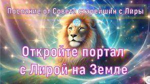 Послание от Совета старейшин с Лиры: Откройте портал с Лирой на Земле