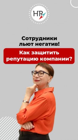 Как бороться с негативными отзывами о компании.