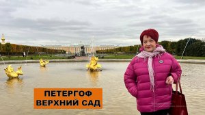 Осенний Петергоф. Верхний сад