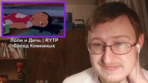 Реакция на Лоли и Дичь | RYTP | Сосед Комкиных