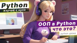 ООП в Python - это? Объектно-ориентированное программирование. Наследование в ООП