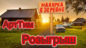 Розыгрыш от компании АртТим #маляркавдеревне