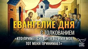 «КТО ПРИМЕТ СИЕ ДИТЯ ВО ИМЯ МОЕ, ТОТ МЕНЯ ПРИНИМАЕТ» / ЕВАНГЕЛИЕ ДНЯ
