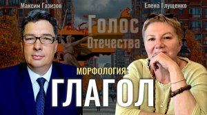 Морфология: Глагол - Елена Глущенко, Максим Газизов