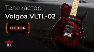 ЭЛЕКТРОГИТАРА VOLGOA VLTL-02/ НОВЫЙ ФАВОРИТ В БЮДЖЕТНОМ СЕГМЕНТЕ?