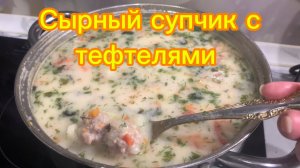 Сырный супчик с фрикадельками