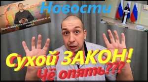 Губернатор Вологодской обл. вводит СУХОЙ ЗАКОН???# Новости сводят с ума# Приключения Сереги #