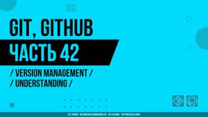 Git, GitHub - 042 - Version Management - Understanding