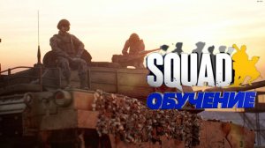 Squad | Новобранец | Обучение