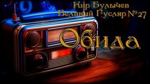 Великий Гусляр  №27 Автор: Кир Булычев - Обида.