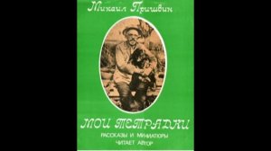 Михаил Пришвин - Мои тетрадки (чит. автор).