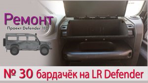 Борт журнал 30 бардачёк на LR Defender 110