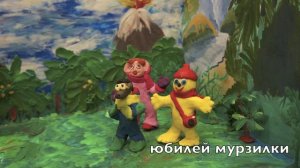 Мультфильм "Мурзилка в машине времени"