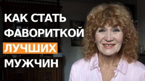 Как стать магнитом для лучших мужчин. Пройдите мой путь по шагам