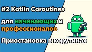 #2 Kotlin Coroutines для начинающих и профессионалов | Приостановка корутин