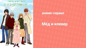Мёд и клевер 1 сезон 25 серия (аниме-сериал, 2005)