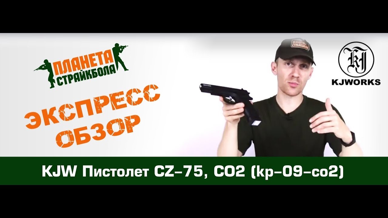 Обзор пистолета KJW CZ-75, CO2 (kp-09-co2)