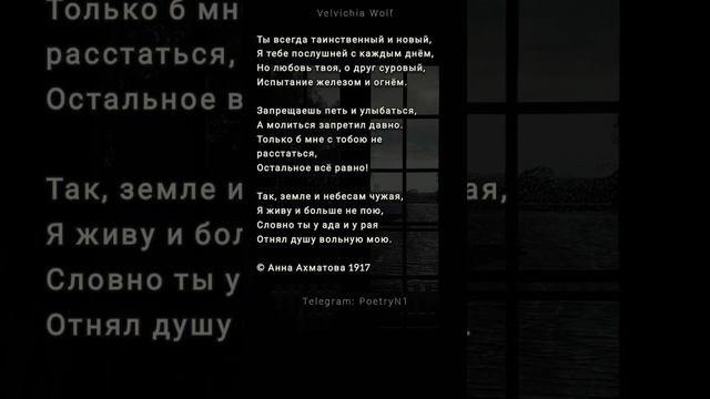 Анна Ахматова - Ты всегда таинственный... #стихи #поэзия #shorts