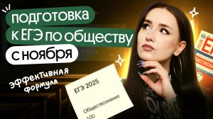 ⭐️ КАК ПОДГОТОВИТЬСЯ К ЕГЭ ЗА 7 МЕСЯЦЕВ? | ЕГЭ по обществознанию 2025