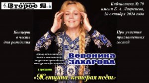 День рождения Вероники Захаровой: концерт в библиотеке им. Лавренева