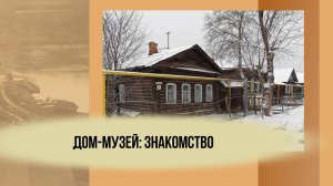 Дом-музей на Кричной: начало