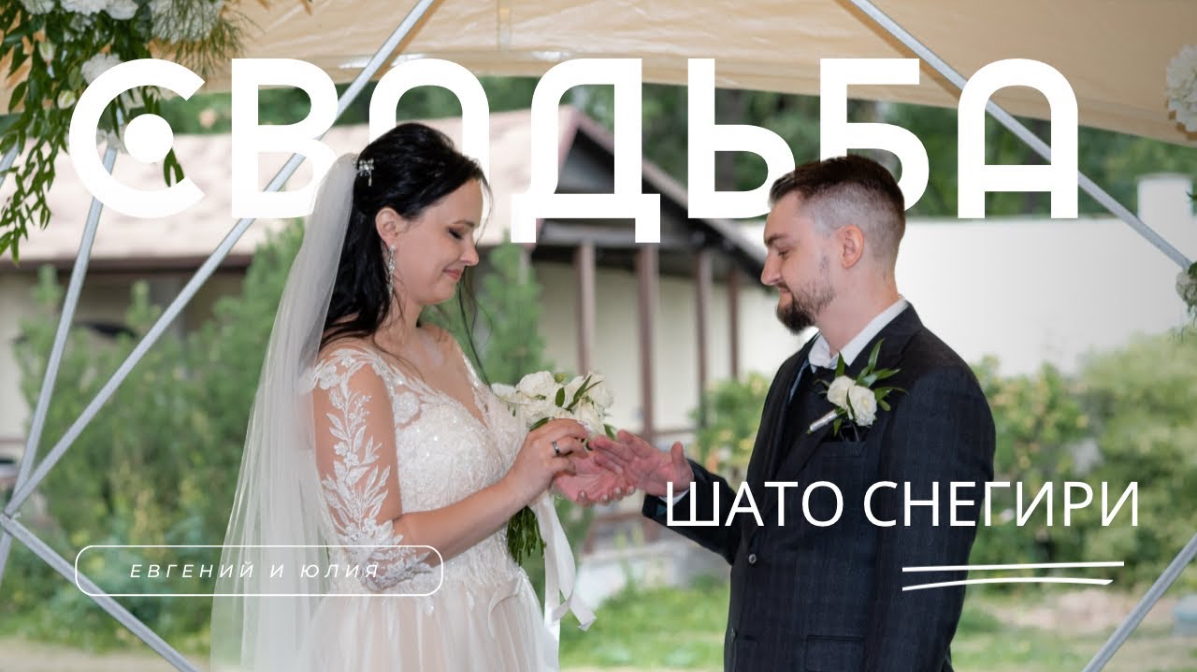 Евгений и Юлия. Шато Снегири смотреть онлайн