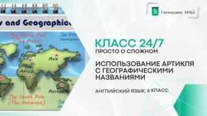 Класс 24 на 7. Английский язык. 6 класс. Артикли с географическими названиями