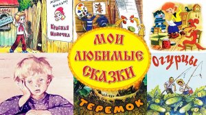 Сборник Русские Народные Сказки