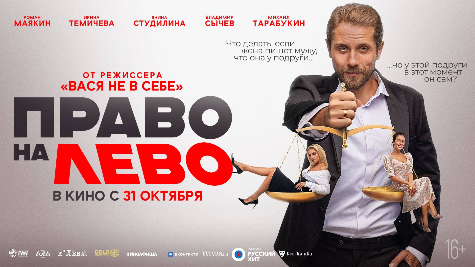 Право на лево - Русский трейлер (2024)