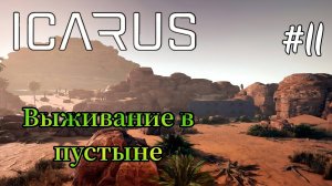 Icarus - Открыл фабрикатор | Сделал Ружье | Убил монстра глубины # 11