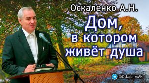 Оскаленко А.Н. Дом, в котором живёт душа