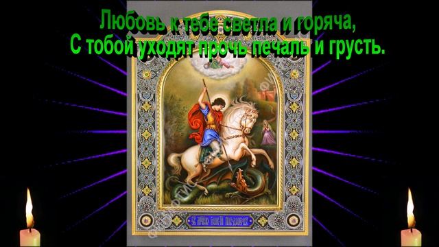 СВЯТОЙ ГЕОРГИЙ - ( минус ) смотреть онлайн