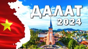 Далат 2024 - Из Муйне в Далат на сутки. Водопад, Crazy House, Прогулка #муйне #вьетнам2024 #далат