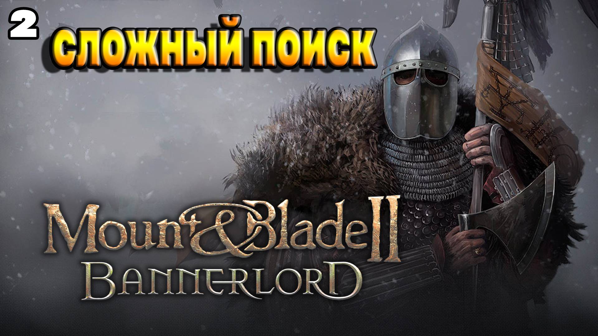 Ищем детишек / Mount & Blade II: Bannerlord / прохождение № 2