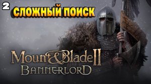 Ищем детишек / Mount & Blade II: Bannerlord / прохождение № 2
