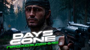 Days Gone. ПРИКЛЮЧЕНИЯ ДИКОНА [ЧАСТЬ 1]