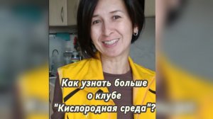 Как узнать больше о ресурсном клубе "Кислородная среда"?