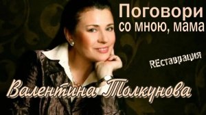 Поговори со мною, мама Реставрация. Валентина Толкунова