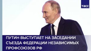 Путин выступает на заседании съезда Федерации независимых профсоюзов РФ